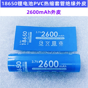 2000 2200 绝缘外皮收缩膜1800 18650电池PVC热缩套管封装 2600mAh