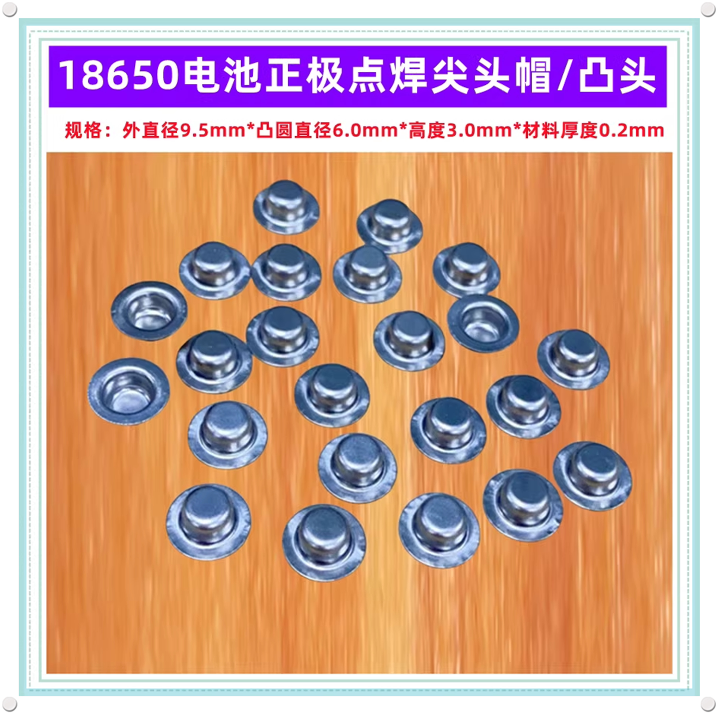 18650电池正极加高平头改尖头图片