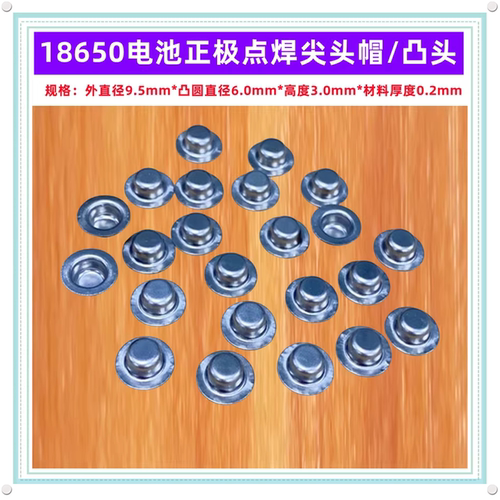18650电池正极加高平头改尖头