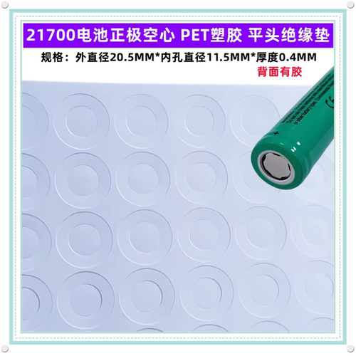 21700电池正极空心绝缘垫PET塑胶