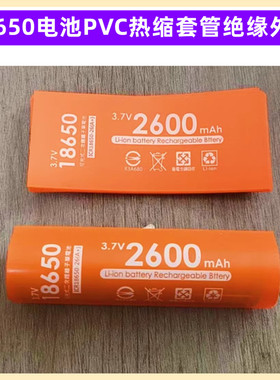 18650锂电池皮热缩套管PVC热缩膜2600MAH容量标橙色电池标签外皮