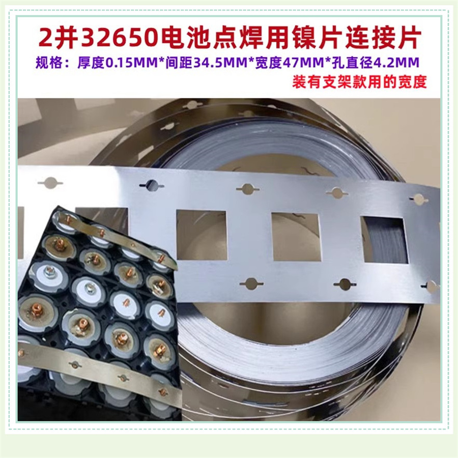 3265032700电池点焊镍片连接片2