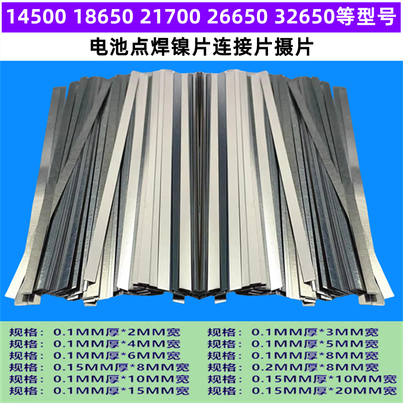 1865021700电池点焊镍片连接片