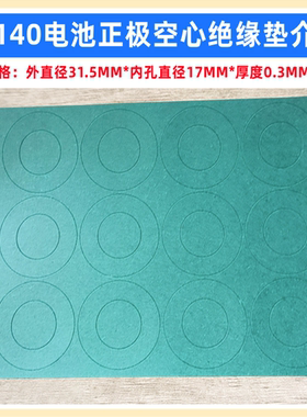 1节32138 32140电池青稞纸正极空心平头绝缘垫片PVC热缩套管外皮