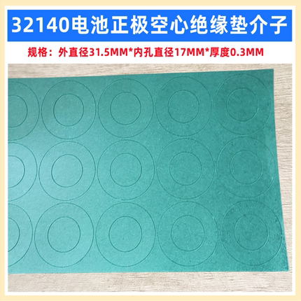 1节32138 32140电池青稞纸正极空心平头绝缘垫片PVC热缩套管外皮