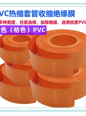 PVC热缩套管电池外皮绝缘收缩膜热缩套管橙色压扁宽23mm200mm