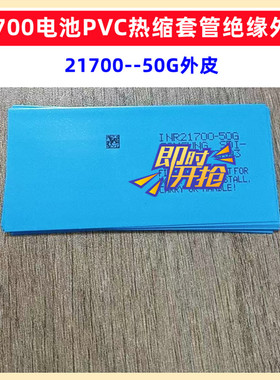 21700电池PVC热缩套管封装绝缘外皮收缩膜4000 4700 4800 5000mAh