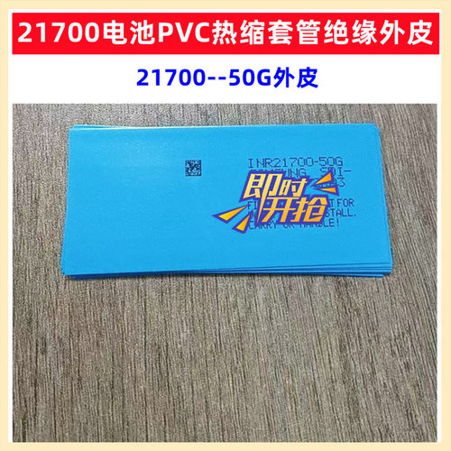 21700电池PVC热缩套管封装绝缘外皮收缩膜4000 4700 4800 5000mAh