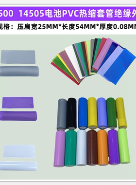 14500电池PVC热缩套管绝缘外皮14505电池收缩膜蓝色透明色黑色灰