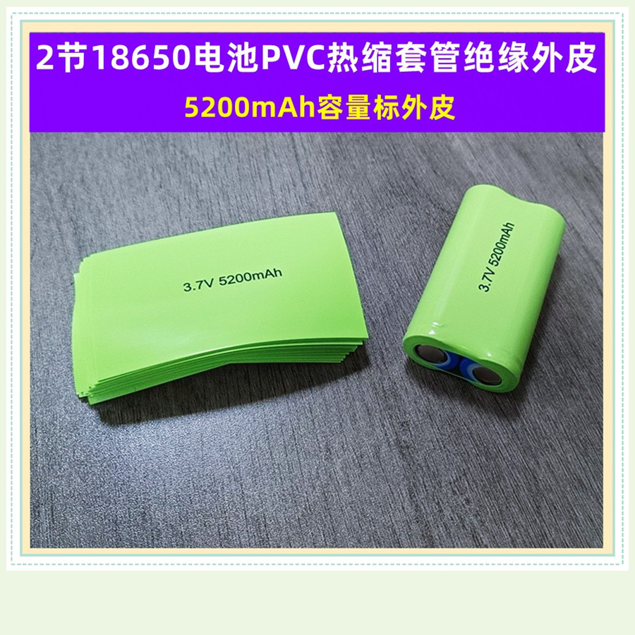 18650电池PVC热缩套管膜绝缘外皮