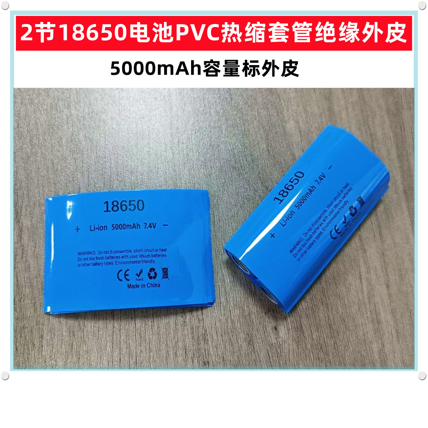 2节18650电池PVC热缩套管外皮