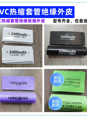 AA/5号/14500/18650/21700/26650/32650电池PVC热缩套管绝缘外皮