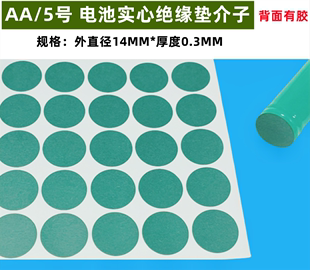 5号电池正极尖头绝缘垫片圆贴负极青稞纸红钢纸介子直径14mm