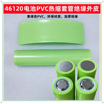 46120锂电池封装PVC热缩套管电池外皮收缩膜绝缘套管果绿银灰蓝色