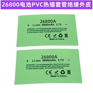 1节26800锂电池PVC外皮电池膜热收缩套管 绝缘套管6800MAH容量标