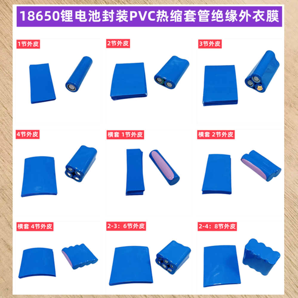 18650电池PVC热缩套管膜绝缘外皮