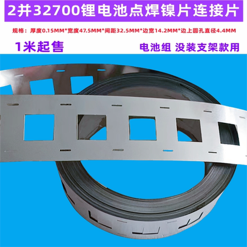 3265032700电池平头镍片连接片