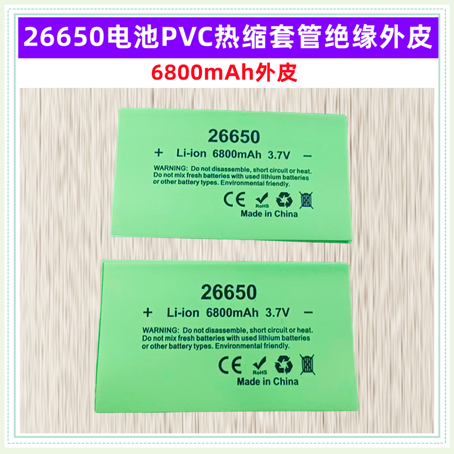 26650电池PVC热缩套管膜绝缘外皮