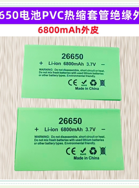 26650电池PVC热缩套管封装绝缘外皮收缩膜5000 5200 5500 6800mAh