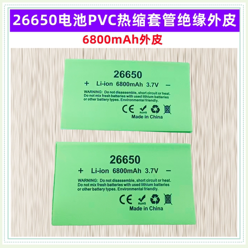 26650电池PVC热缩套管膜绝缘外皮