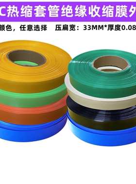18650锂电池PVC热缩套管绝缘膜外皮蓝色透明色红色黑色白色33MM宽
