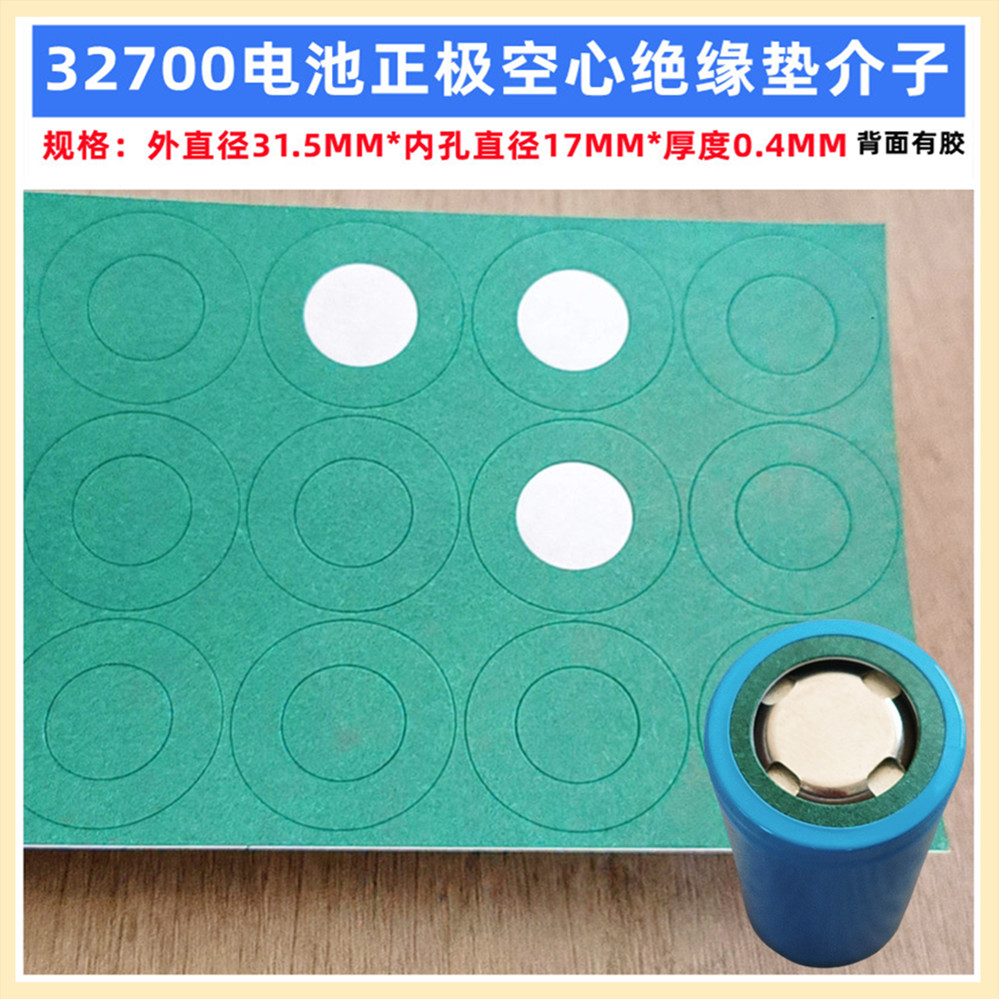 32700电池正极空心绝缘垫青稞纸