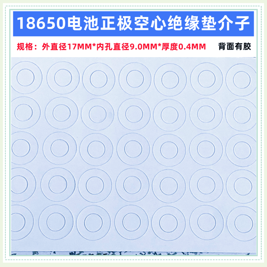 18650电池正极空心绝缘垫青稞纸