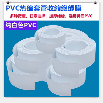 电池PVC热缩套管外皮绝缘收缩膜