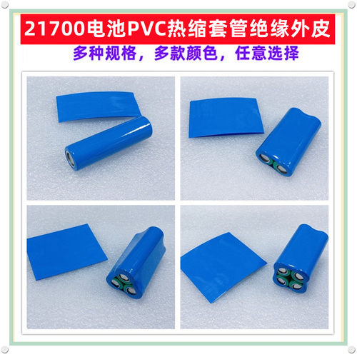 21700锂电池PVC热缩套管外皮套管