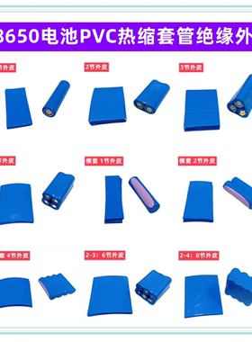1并2并 3并4并18650锂电池外皮PVC热缩膜 2并2串锂电池热缩套管