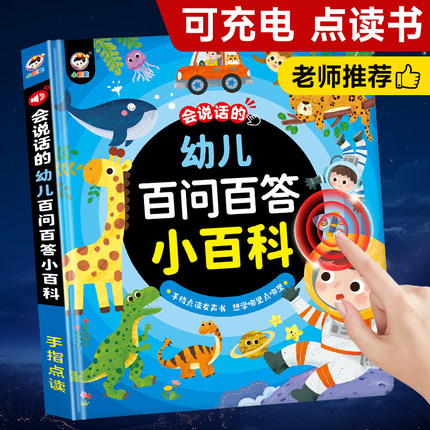 会说话的百问百答幼儿认知小百科有声绘本点读书早教书益智学习机