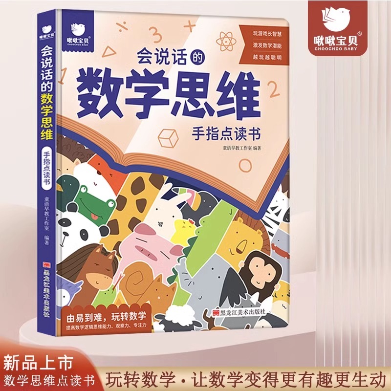 会说话的数学逻辑思维学习发声书
