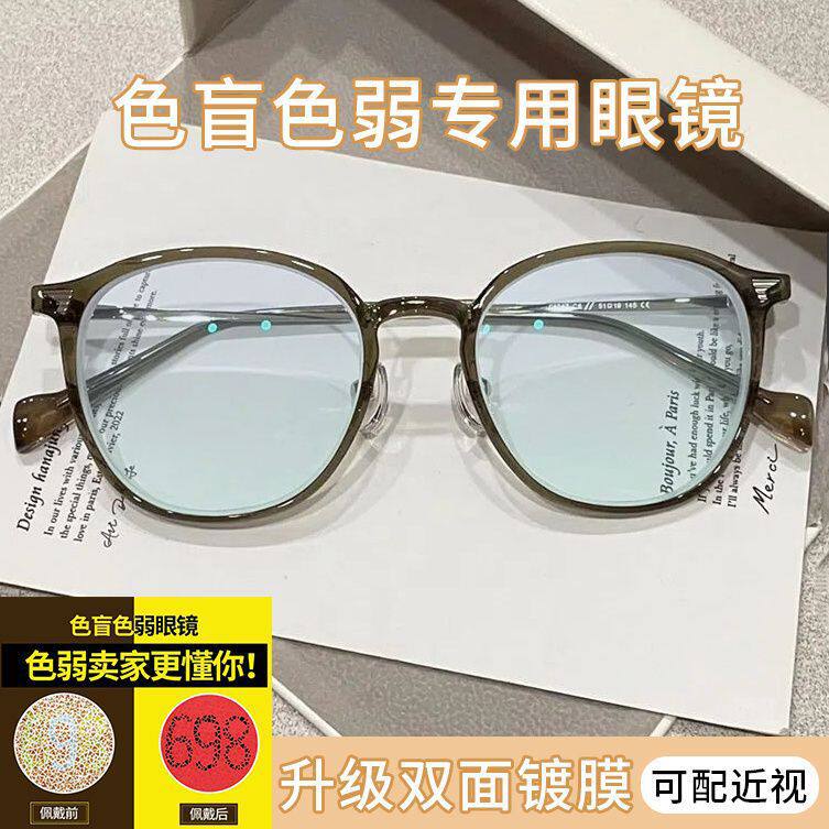 红绿色盲色弱近视眼镜方框通用眼镜辨色专用色弱矫正眼镜架B