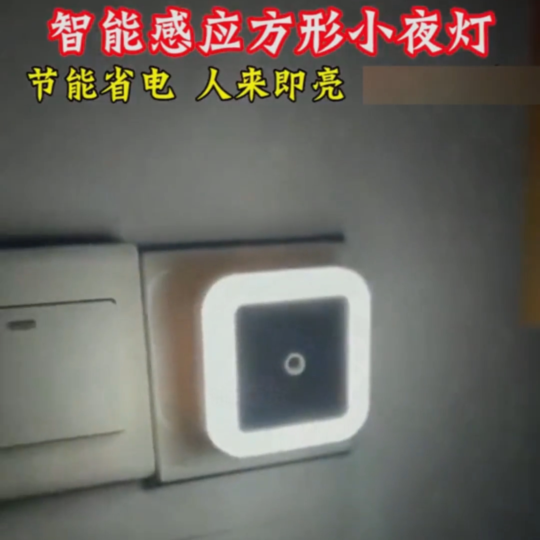 感应灯人来即亮人走即灭夜灯最新款LED光控智能床头灯插电护眼
