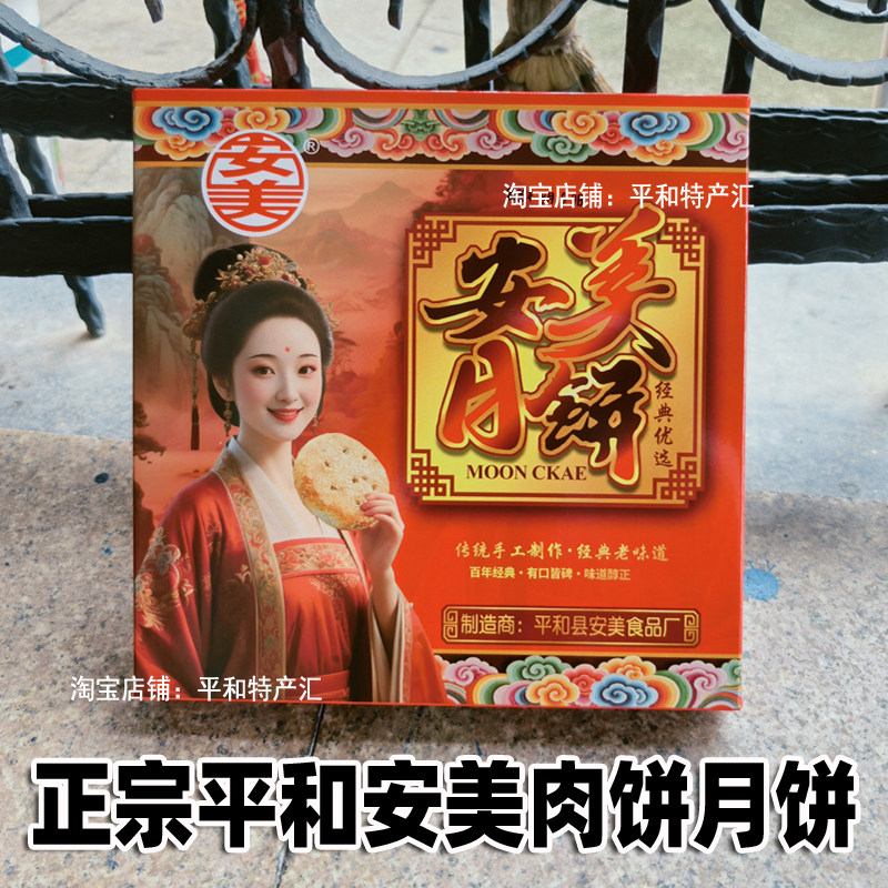 正宗平和安美中秋月饼肉饼礼盒装送礼传统手工闽南特产漳州糕点