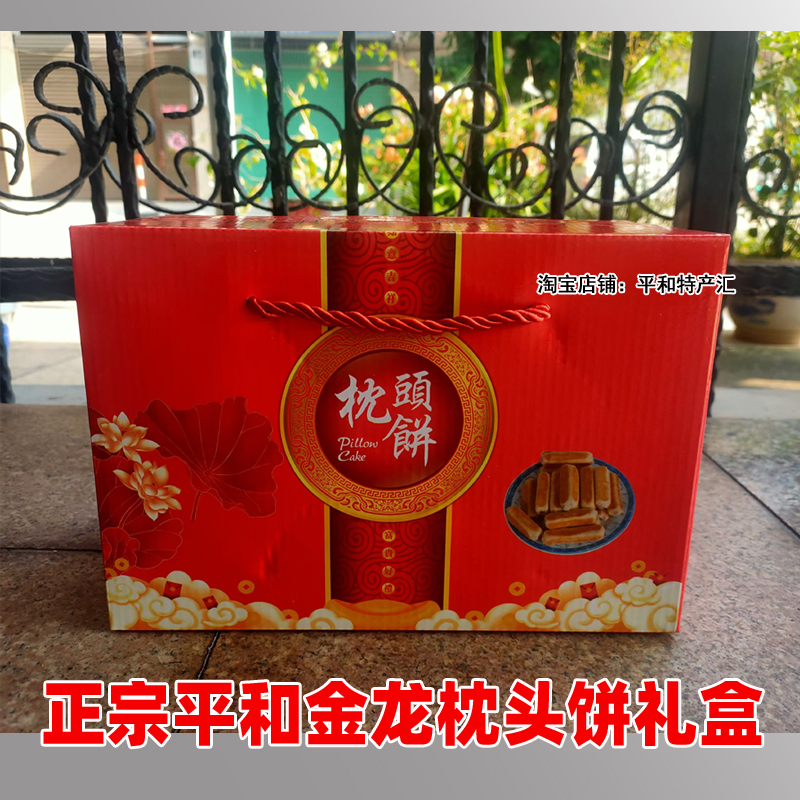 平和南胜金龙枕头饼礼盒装非麻枣春节送礼漳州特产福建闽南特产