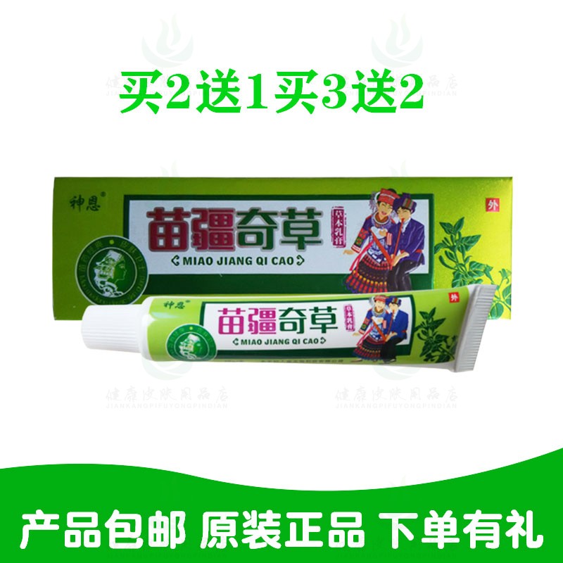 2送1买3送2神恩苗疆奇草草本乳膏15克/支 永丰好人堂生物