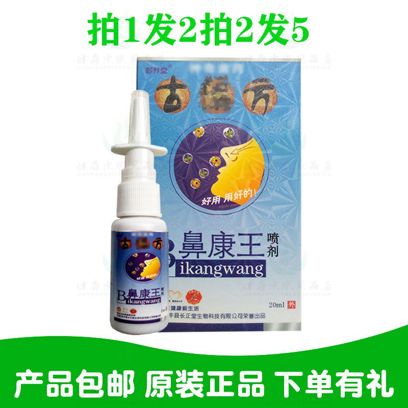 拍1发2拍2发5舒养堂古方鼻康王喷剂20ml/瓶 长正堂生物