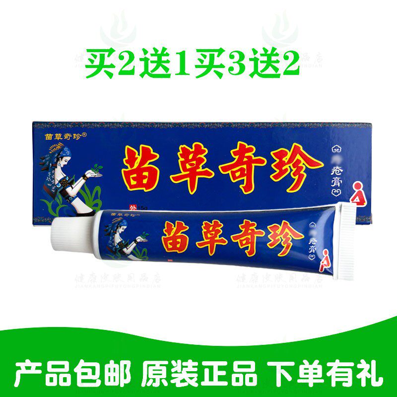 买2送1买3送2苗草奇珍疮膏15g/支 苗草奇珍生物原鸿济堂生物