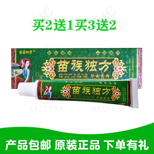 买2送1买3送2 苗簇独方 苗族独方草本乳膏 普善生物