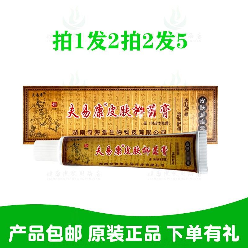 拍1发2拍2发5夫易康皮肤膏原时珍本草霜 15克/支 湖南奇海堂生物,洗护清洁剂/卫生巾/纸/香薰,消毒凝胶,淘宝优惠券,粉丝福利购,淘宝优惠卷
