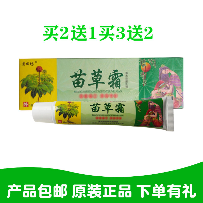 2送1买3送2老田坊苗草霜草本乳膏 神琦生物