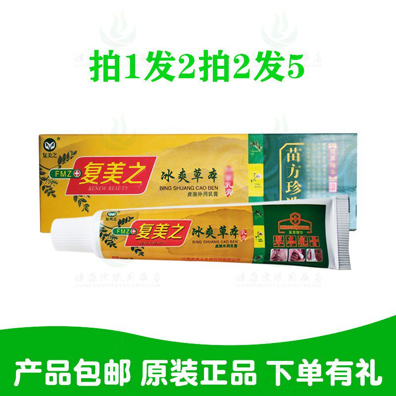 拍1发2拍2发5复美之冰爽草本乳膏15克/支 江西复美之生物