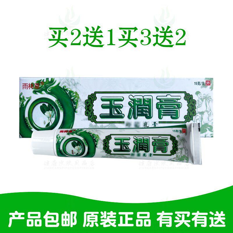 买2送1买3送2雨林草玉润膏乳膏泓洋生物 正品保证