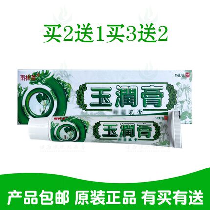 买2送1买3送2雨林草玉润膏乳膏泓洋生物 正品保证