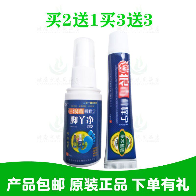 买2送1买3送3大营球狼痒宁脚丫净乳膏加喷剂 原福建千年奇草