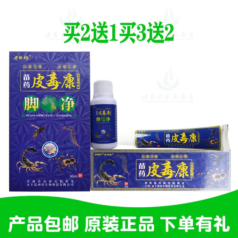 买2送1买3送2老田坊皮毒康脚净喷剂乳膏套装 神琦生物