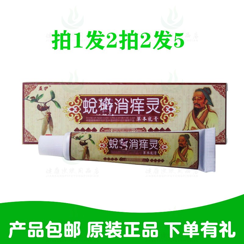 拍1发2拍2发5益护蜕鲜消痒灵草本乳膏15克/支原江西肤尔安生物