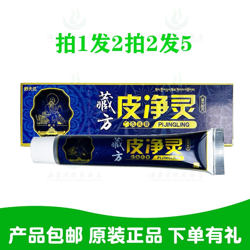 拍1发2拍2发5舒夫达藏方皮净灵乳膏广西南北通生物原保正生物