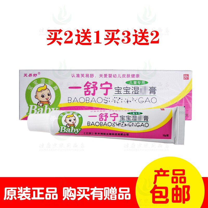 买2送1买3送2芙易舒一舒宁宝宝湿膏15克/支 江西永丰鸿锐生物